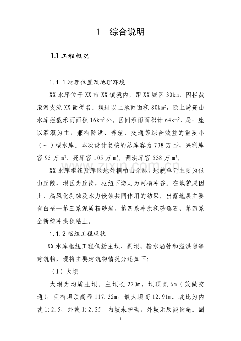 河南某水库除险加固工程初步设计报告.doc_第1页