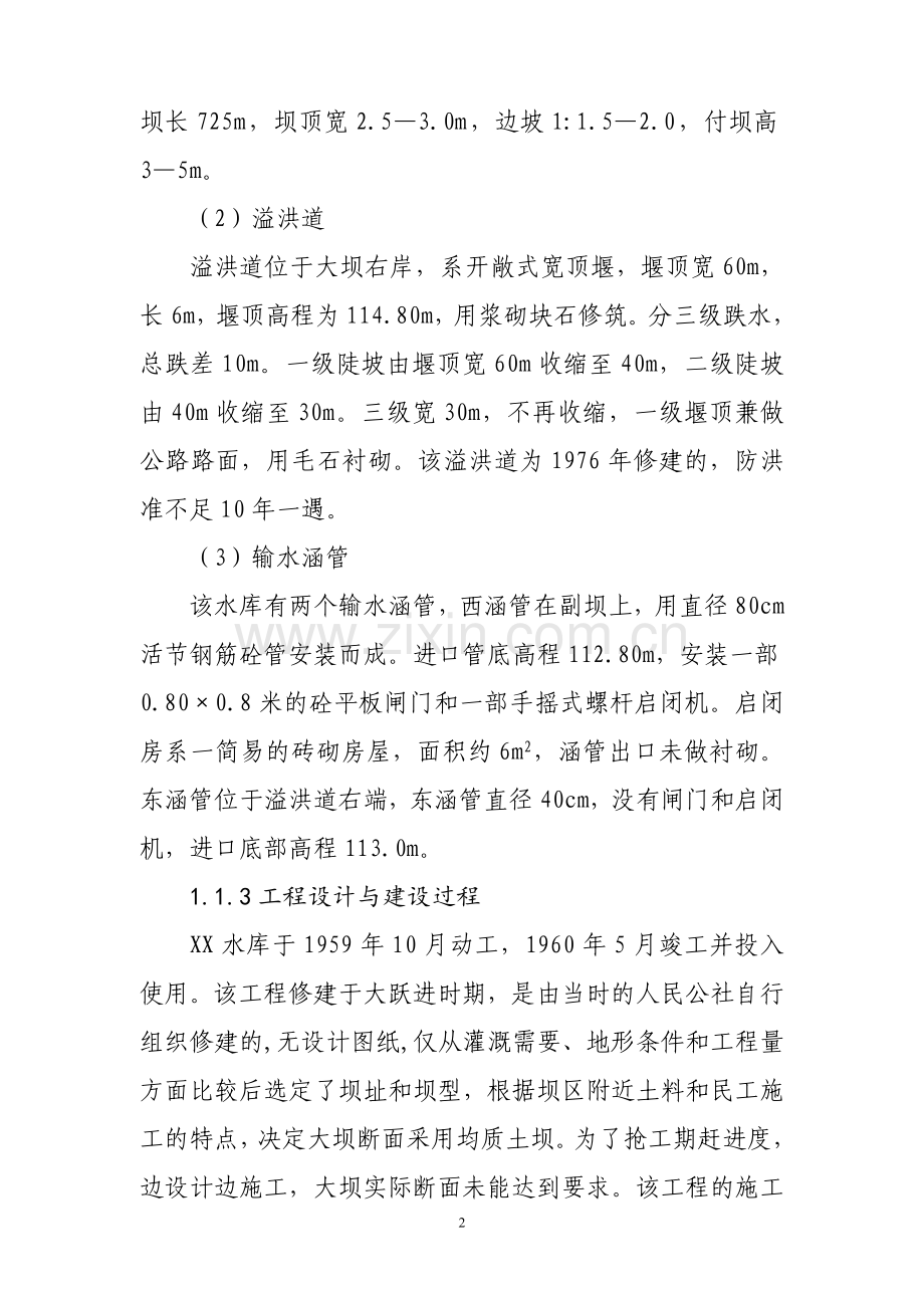 河南某水库除险加固工程初步设计报告.doc_第2页