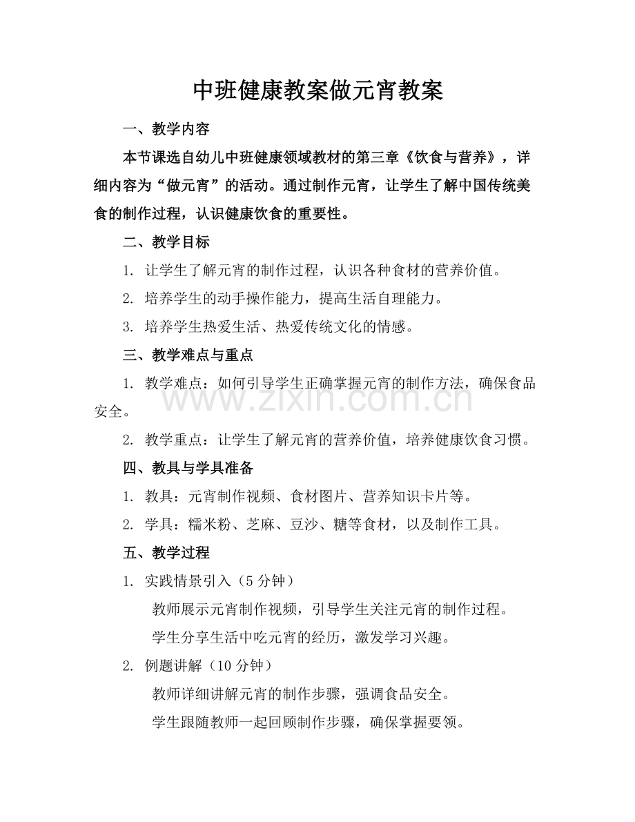 中班健康教案做元宵教案.docx_第1页