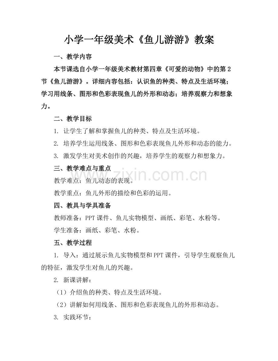 小学一年级美术《鱼儿游游》教案.docx_第1页
