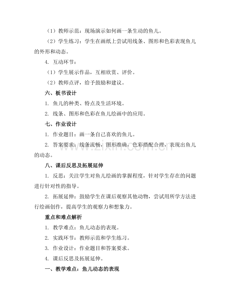 小学一年级美术《鱼儿游游》教案.docx_第2页