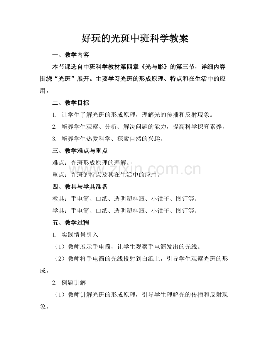好玩的光斑中班科学教案.docx_第1页