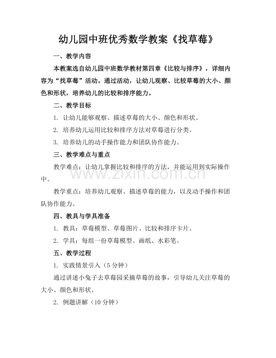 幼儿园中班优秀数学教案《找草莓》.docx_第1页