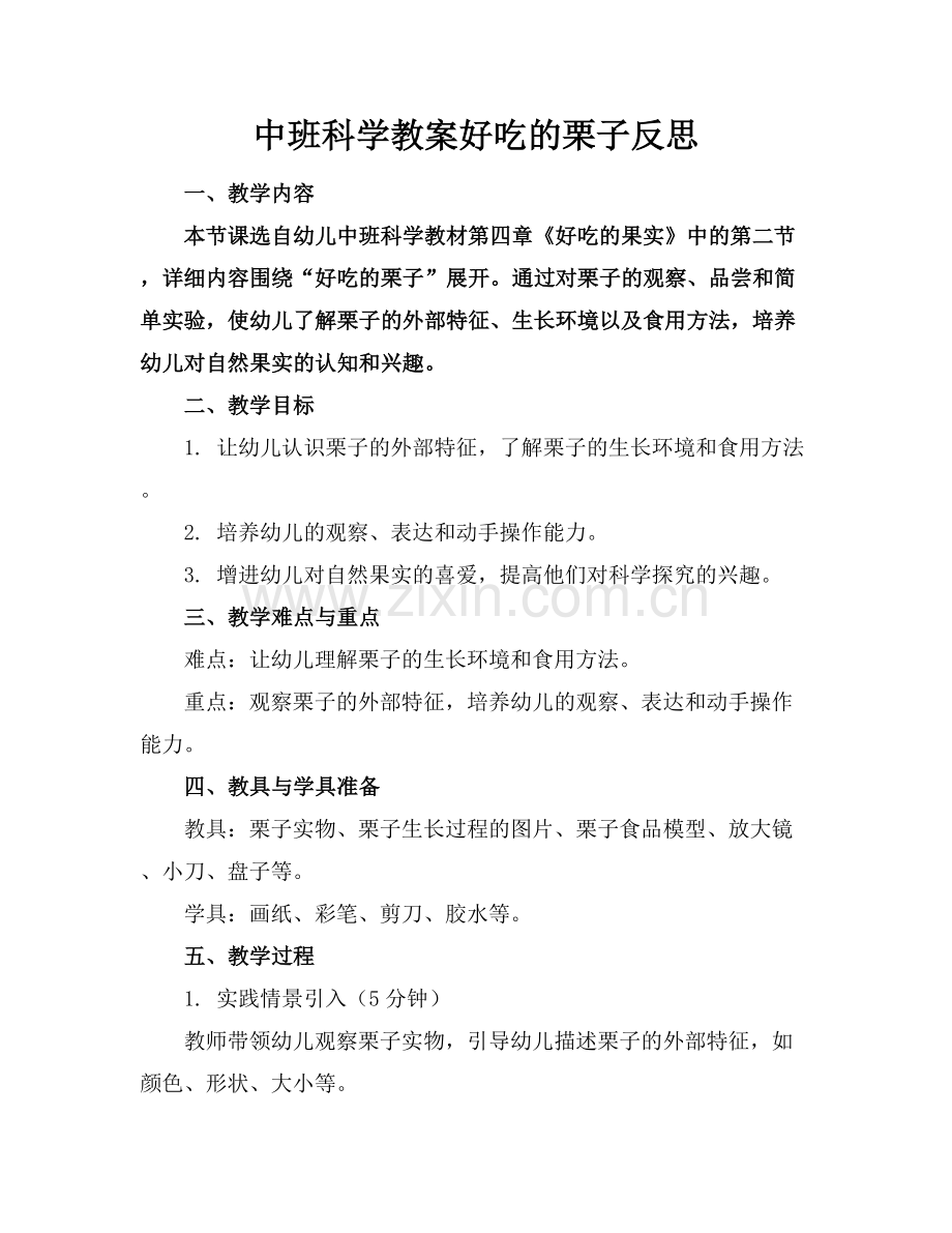中班科学教案好吃的栗子反思.docx_第1页