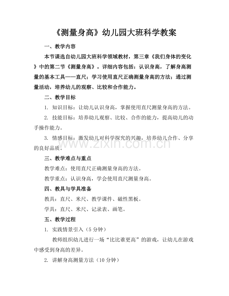 《测量身高》幼儿园大班科学教案.docx_第1页