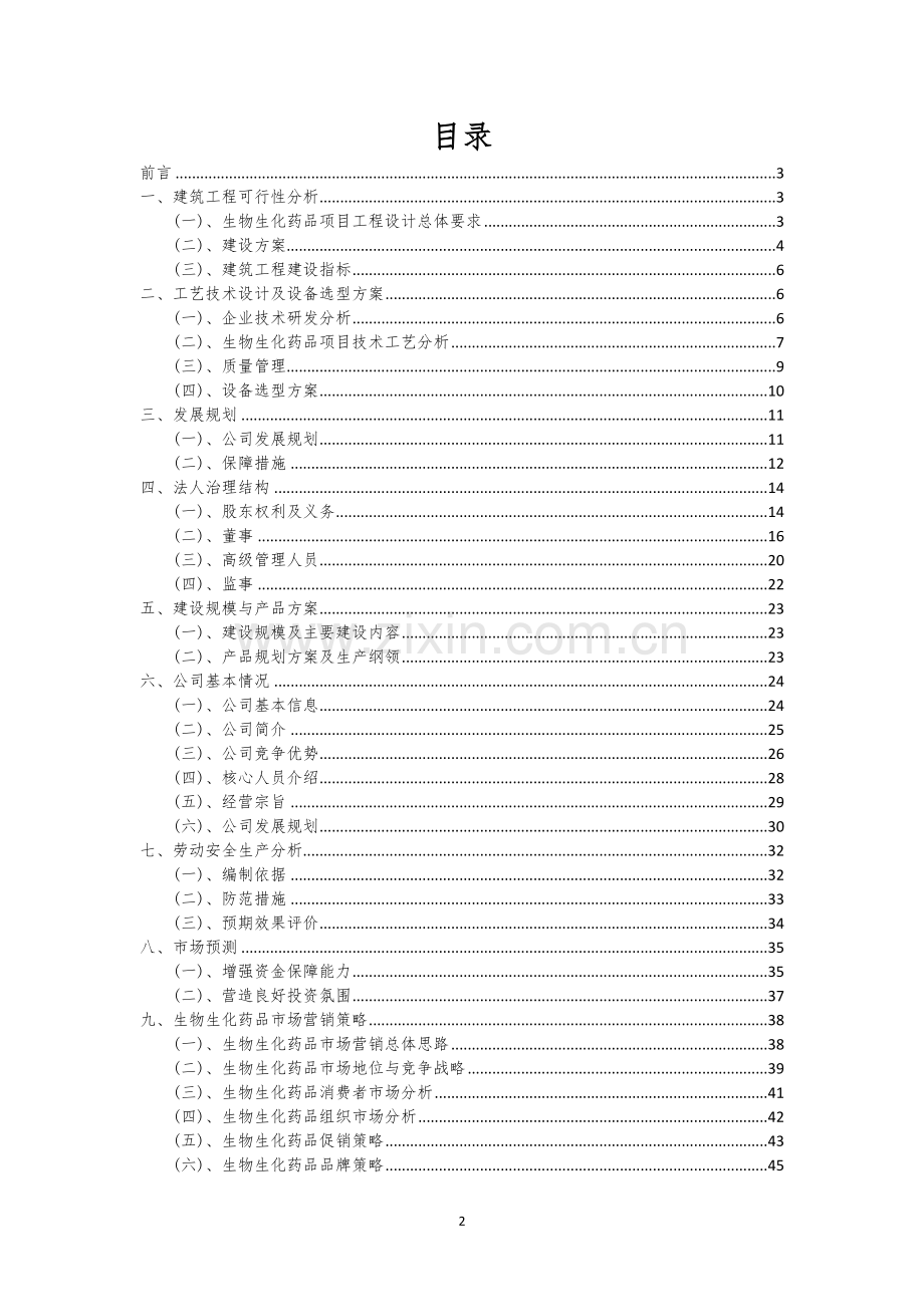 生物生化药品相关行业项目建议书.docx_第2页