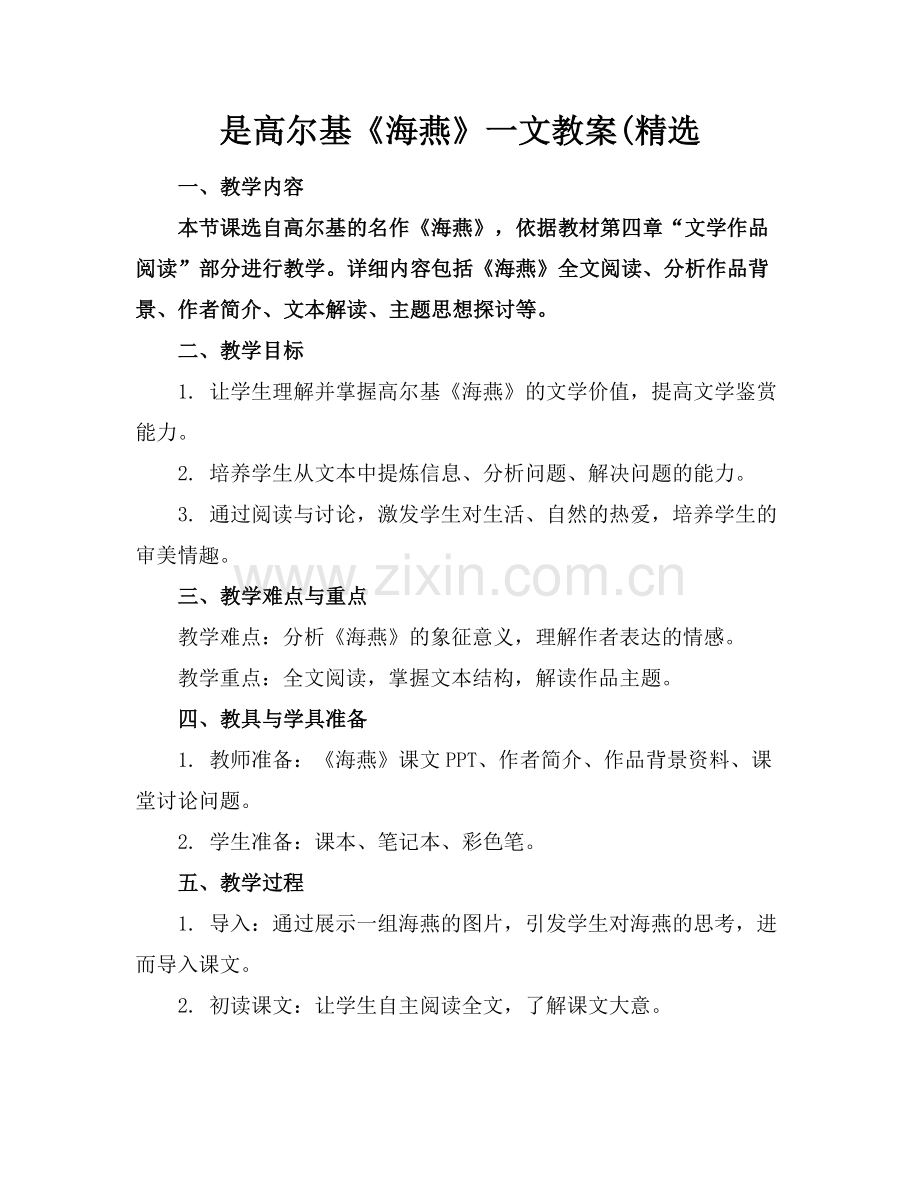 是高尔基《海燕》一文教案(.docx_第1页