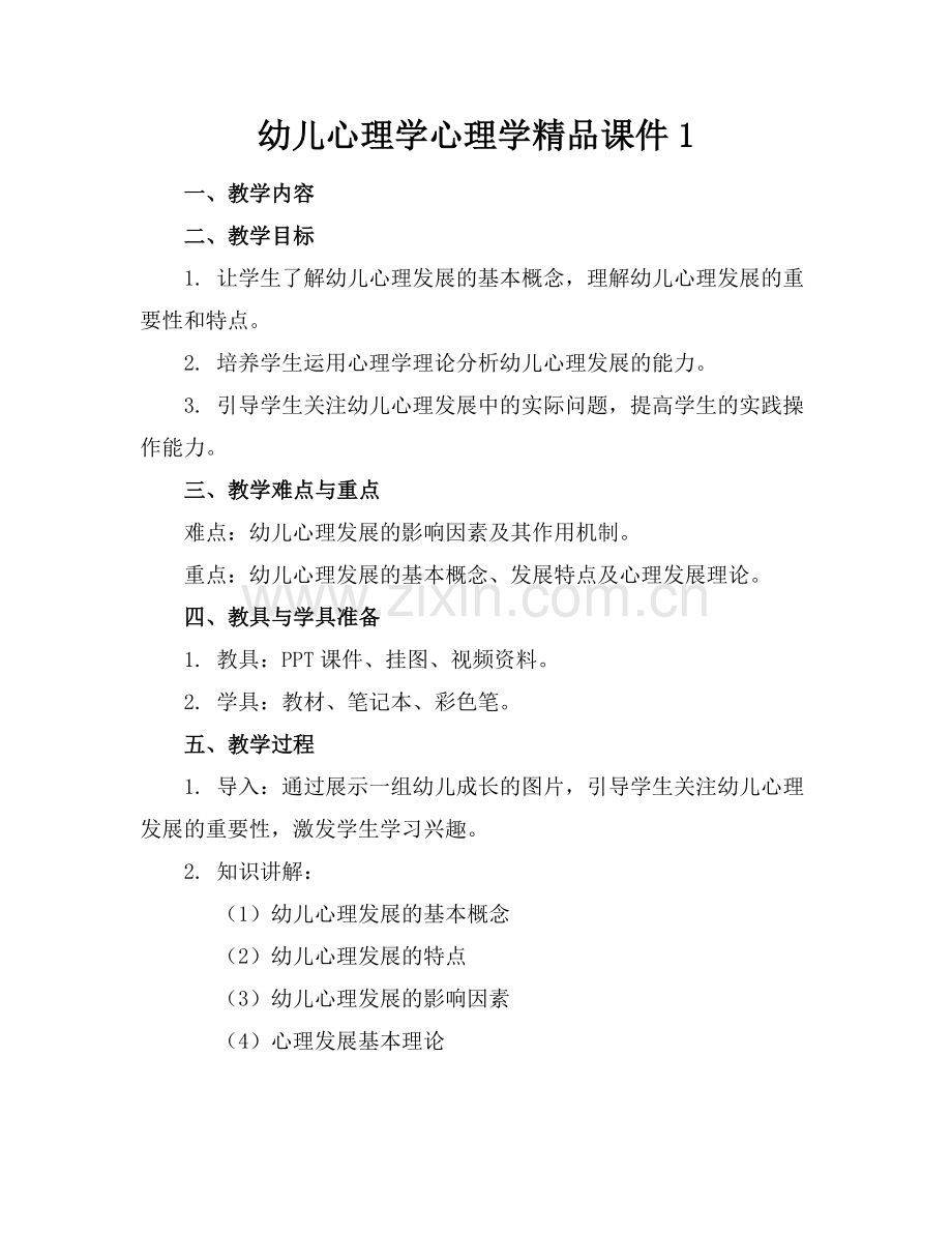幼儿心理学心理学课件1.docx_第1页