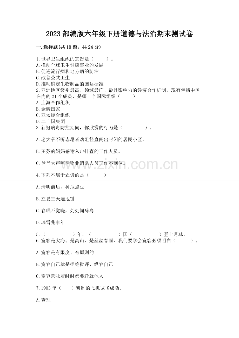2023部编版六年级下册道德与法治期末测试卷（典型题）.docx_第1页