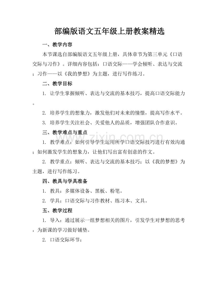 部编版语文五年级上册教案.docx_第1页