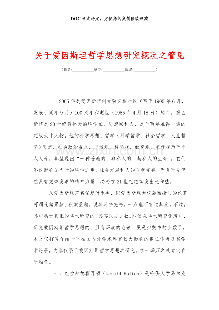 关+于爱因斯坦哲学思想研究概况之管见.doc_第1页
