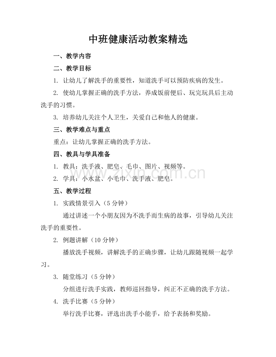 中班健康活动教案.docx_第1页