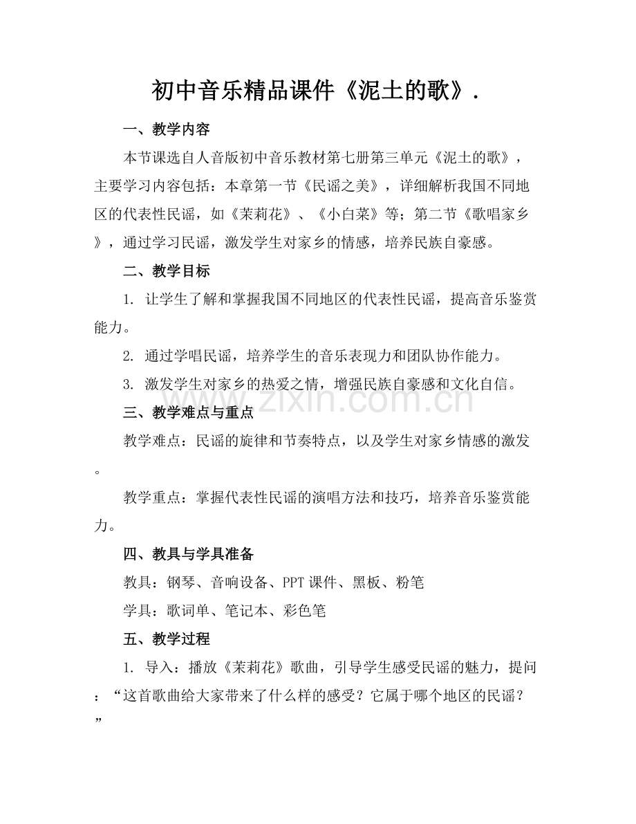 初中音乐课件《泥土的歌》..docx_第1页