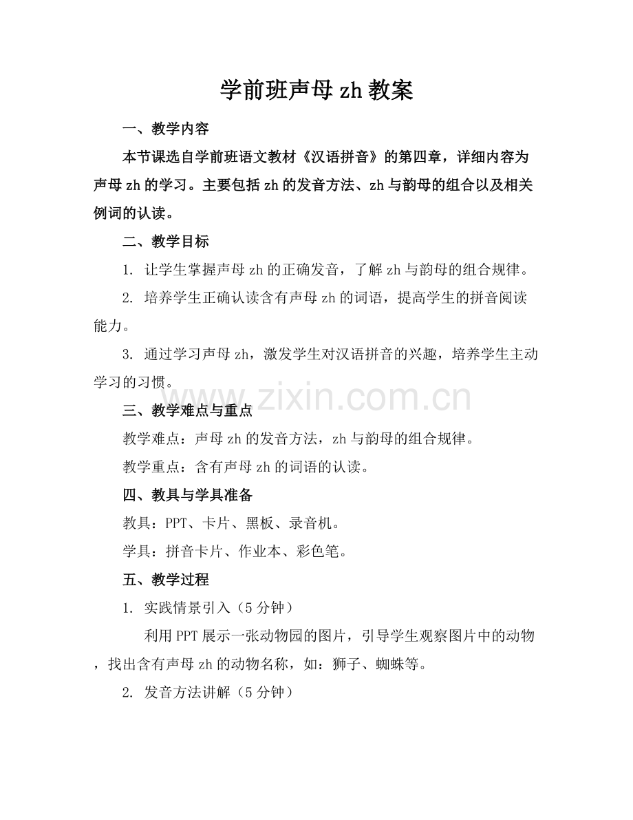 学前班声母zh教案.docx_第1页