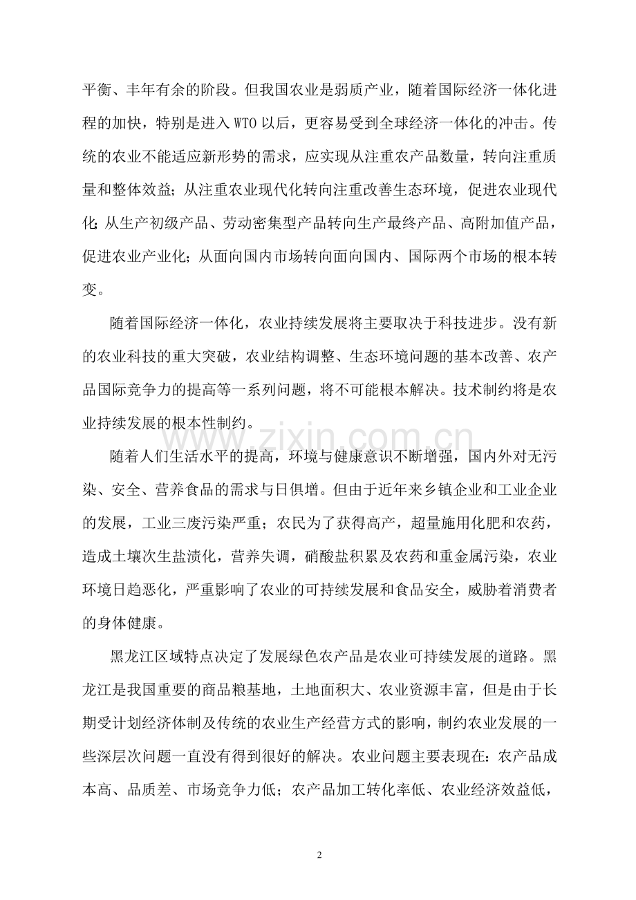 黑龙江某市持续高效农业技术研究与示范区可行性研究报告.doc_第2页