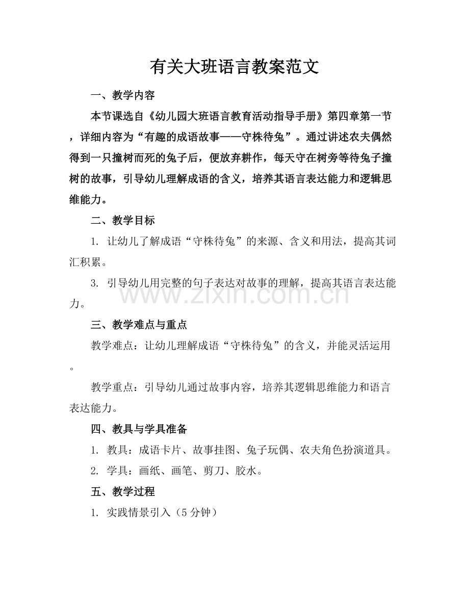 有关大班语言教案范文.docx_第1页