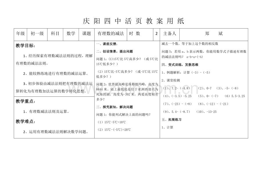 有理数的减法(第一课时).docx_第1页