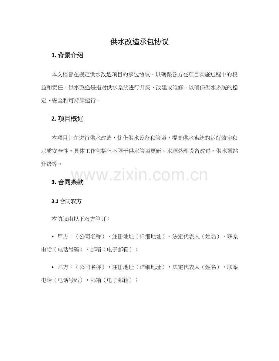 供水改造承包协议.docx_第1页