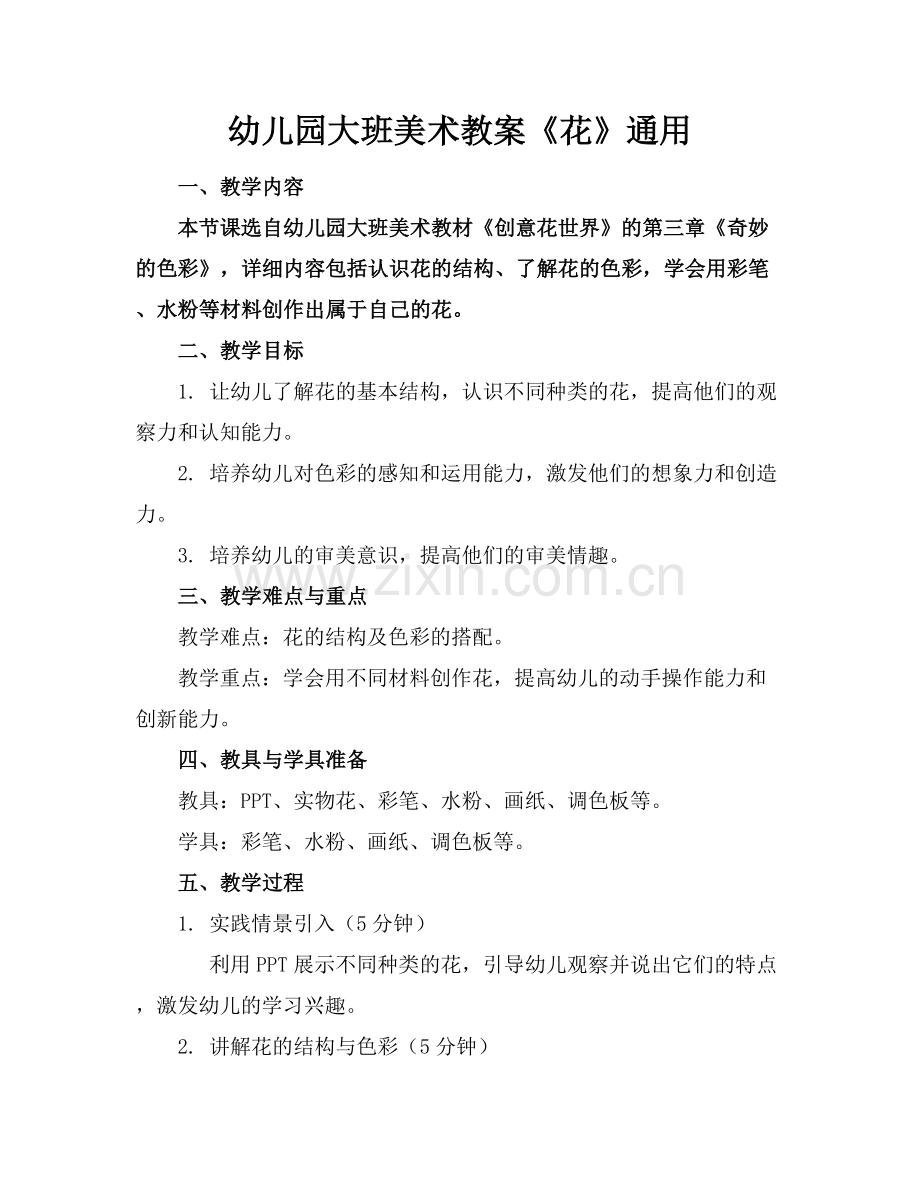 幼儿园大班美术教案《花》通用.docx_第1页