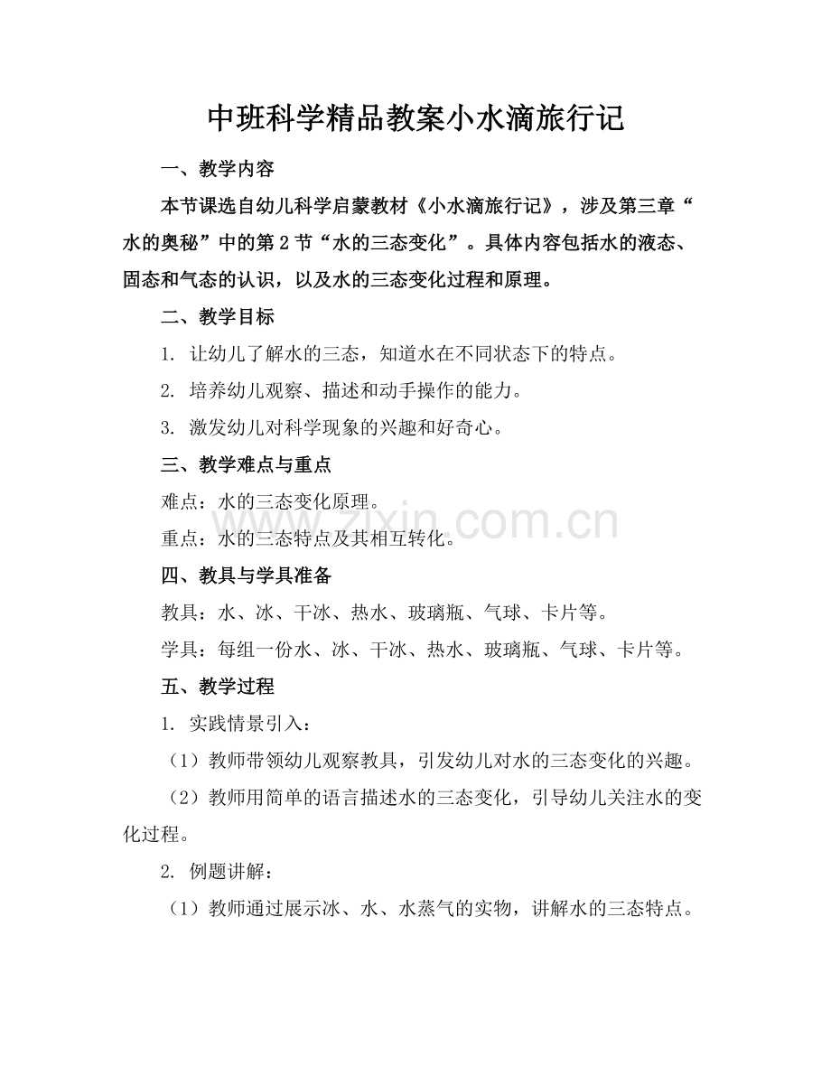中班科学教案小水滴旅行记.docx_第1页