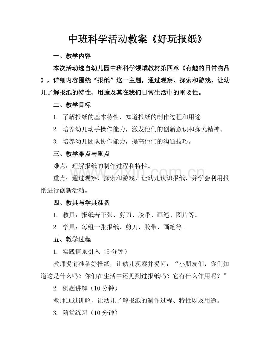 中班科学活动教案《好玩报纸》.docx_第1页
