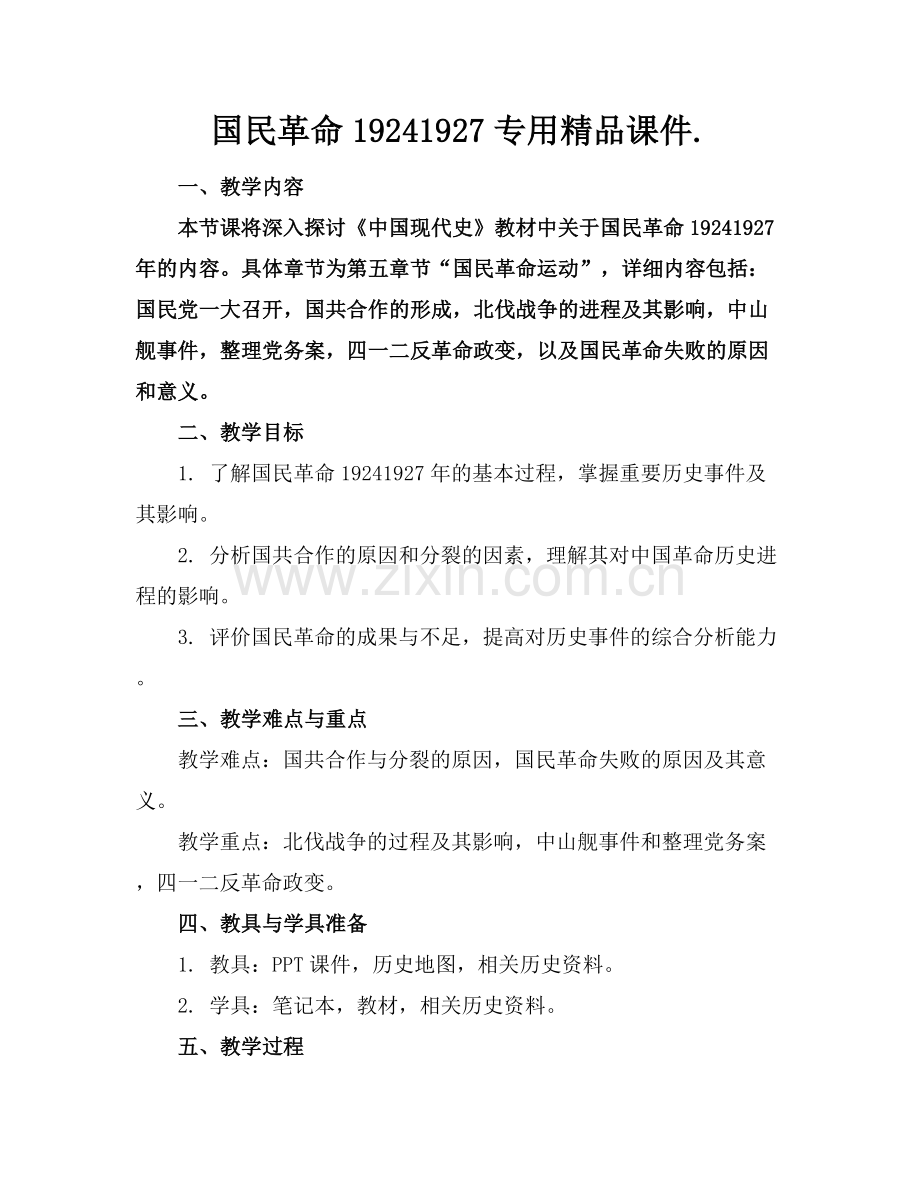 国民革命19241927专用课件..docx_第1页