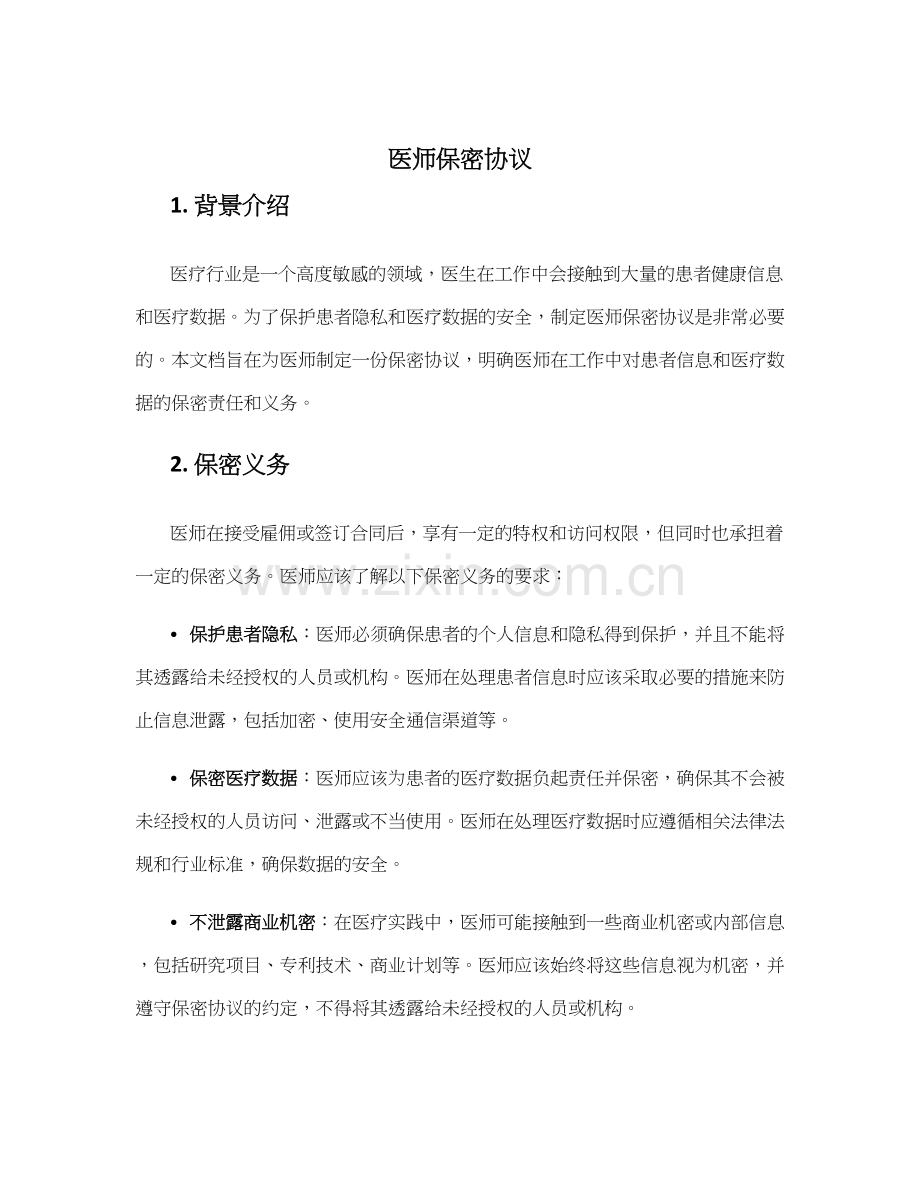 医师保密协议.docx_第1页