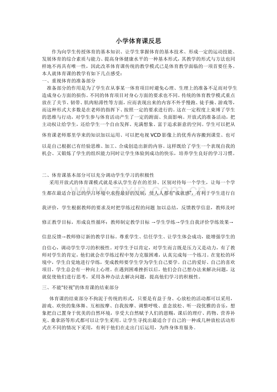 小学体育课反思.doc_第1页