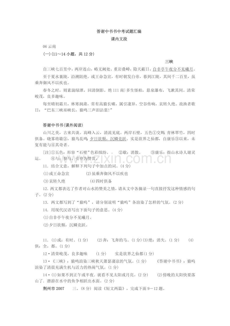 答谢中书书(原文和翻译).docx_第1页
