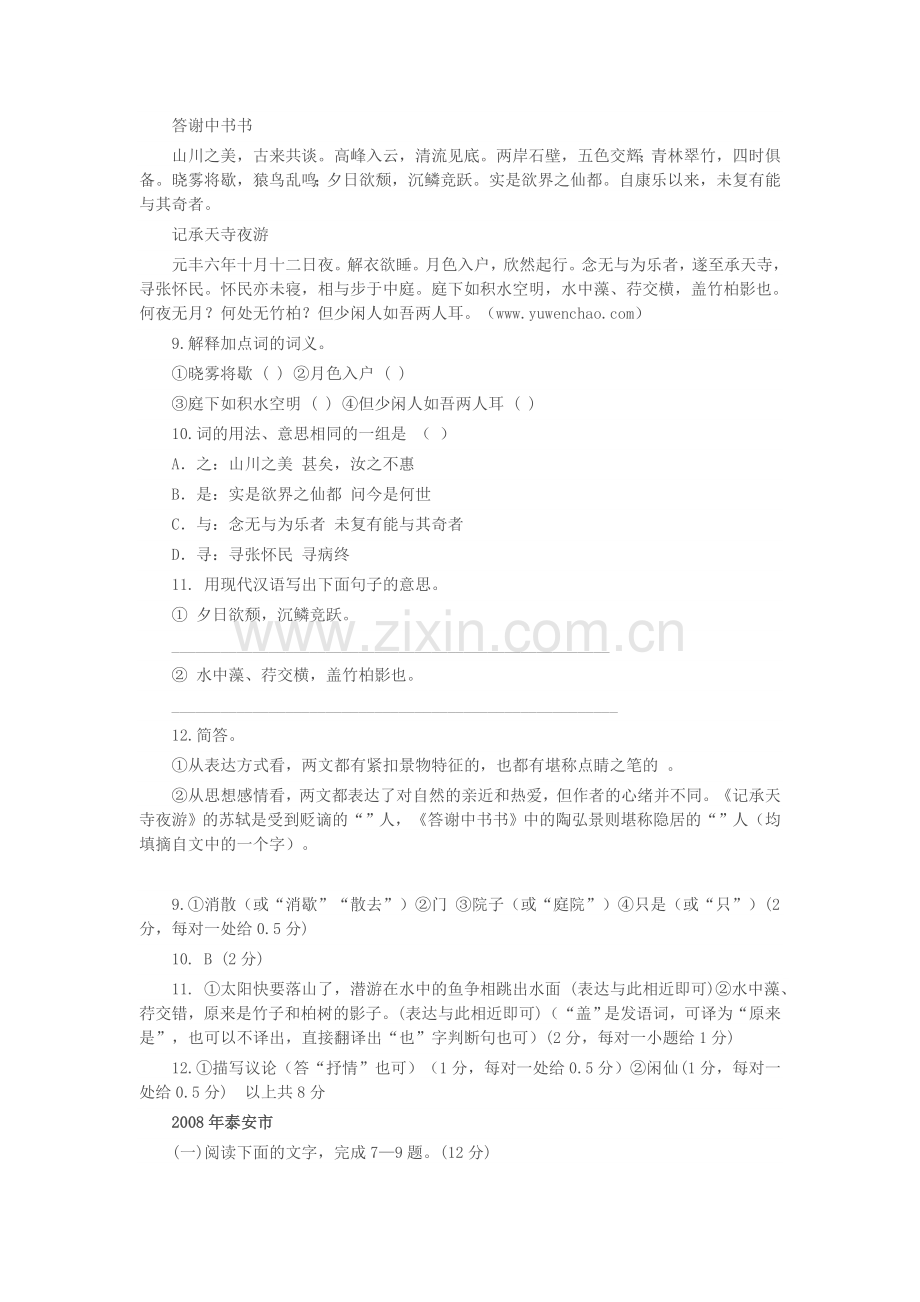 答谢中书书(原文和翻译).docx_第2页