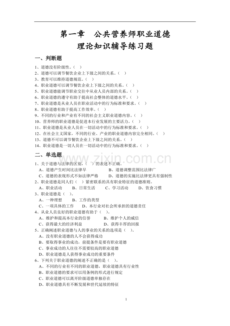 公共营养师高级试卷三级真题.doc_第1页