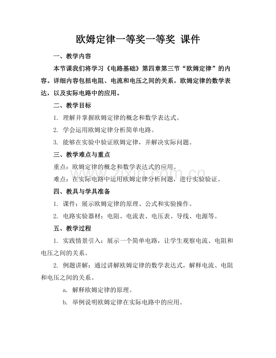 欧姆定律一等奖一等奖 课件.docx_第1页
