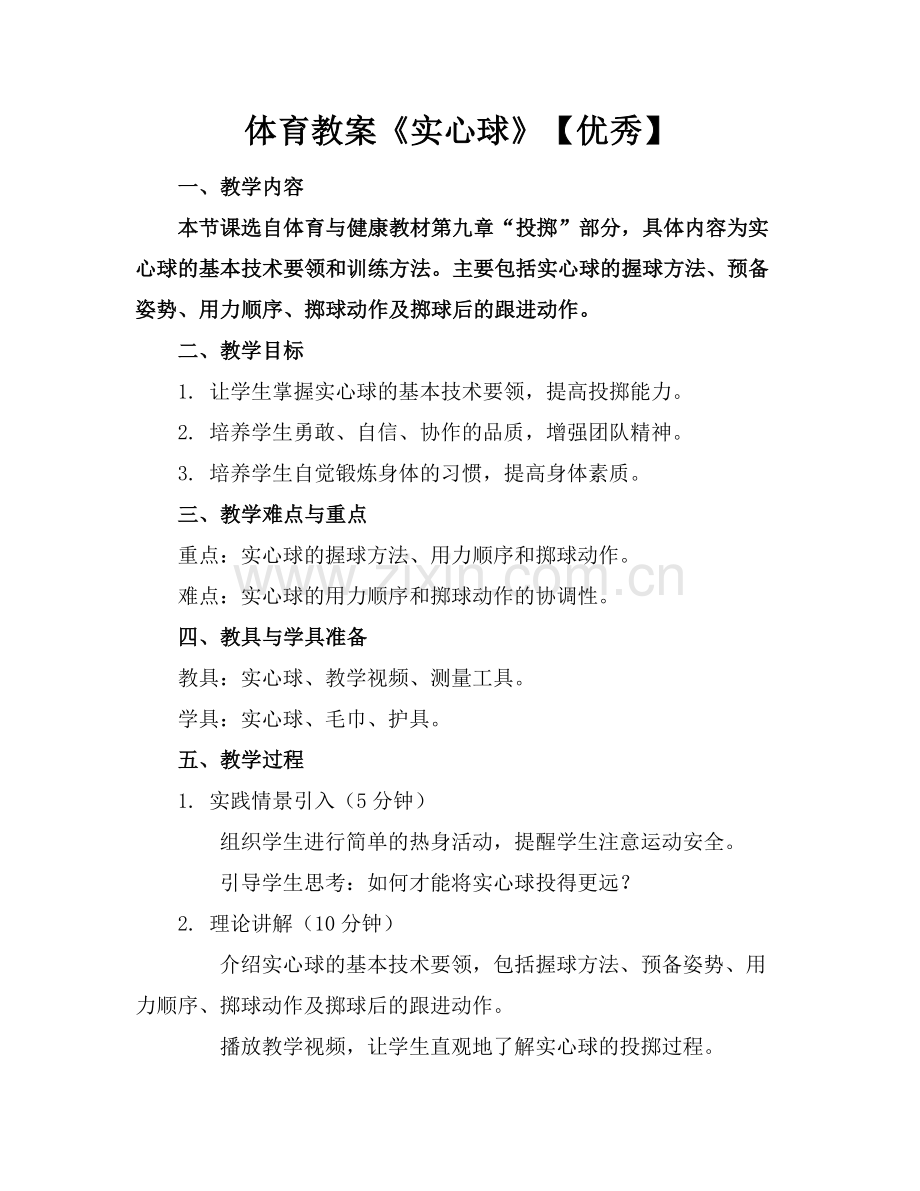 体育教案《实心球》【优秀】.docx_第1页