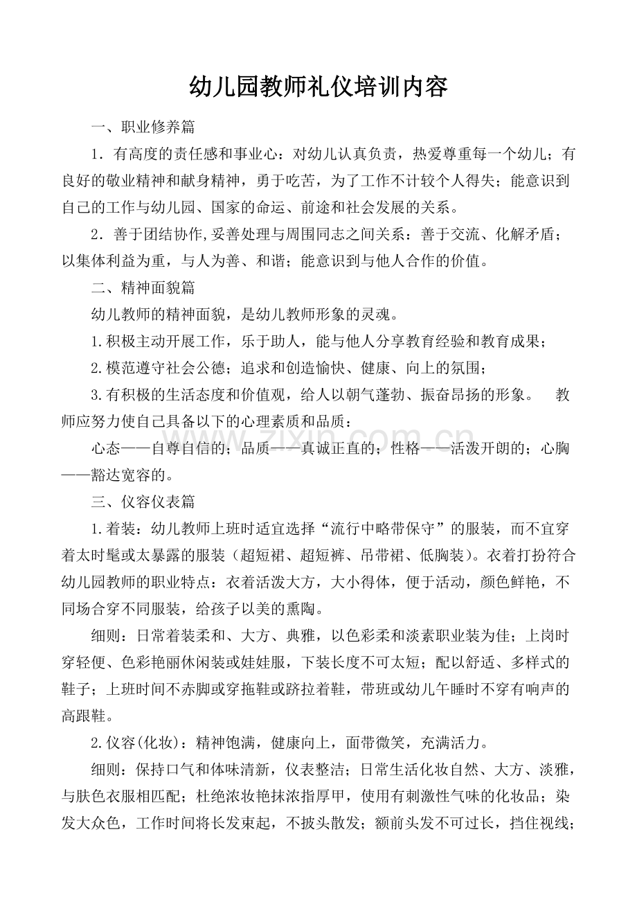 幼儿园教师礼仪培训内容.doc_第1页