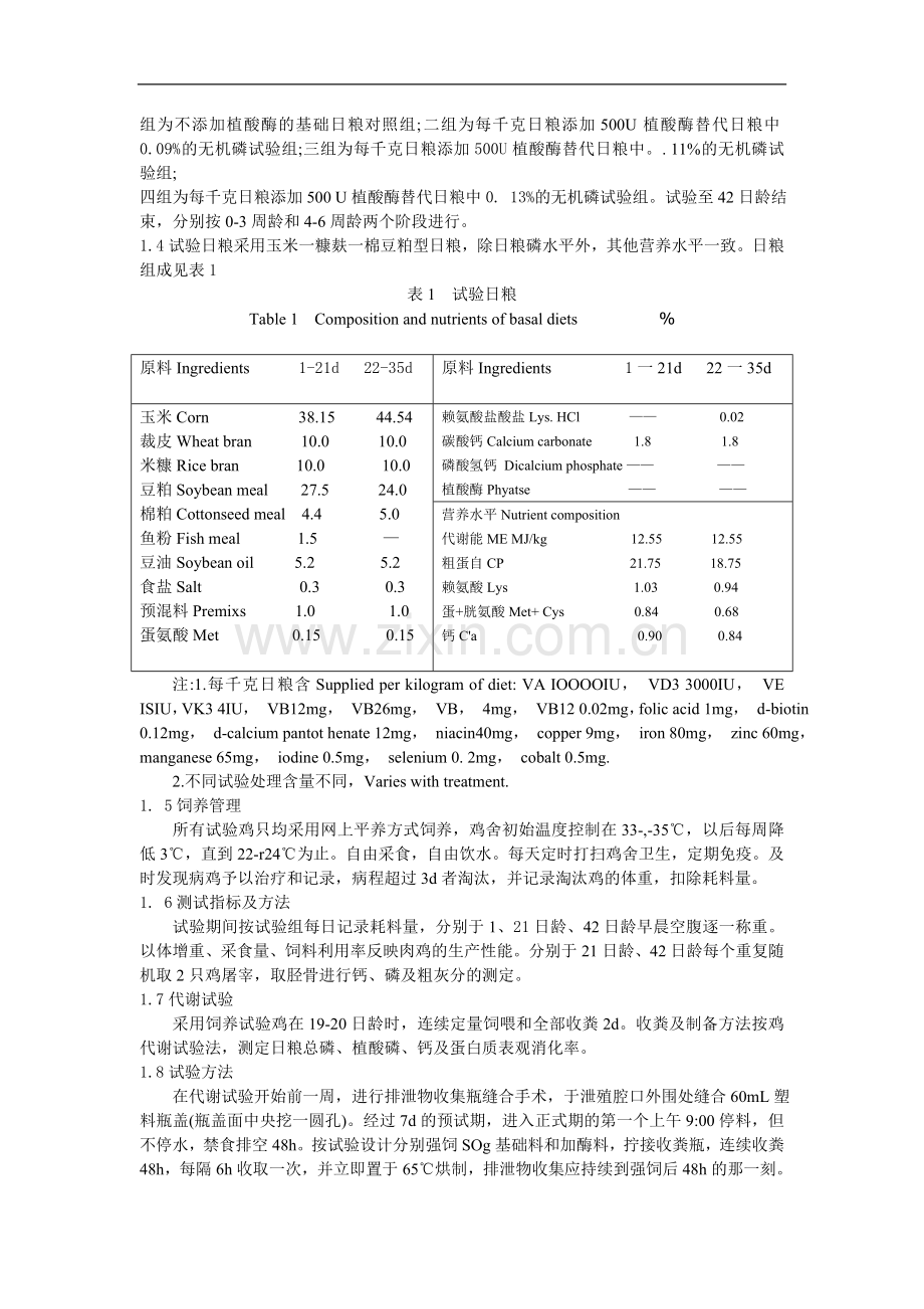 植酸酶钙磷比在不同日粮中释放植酸磷效果的研究.doc_第2页