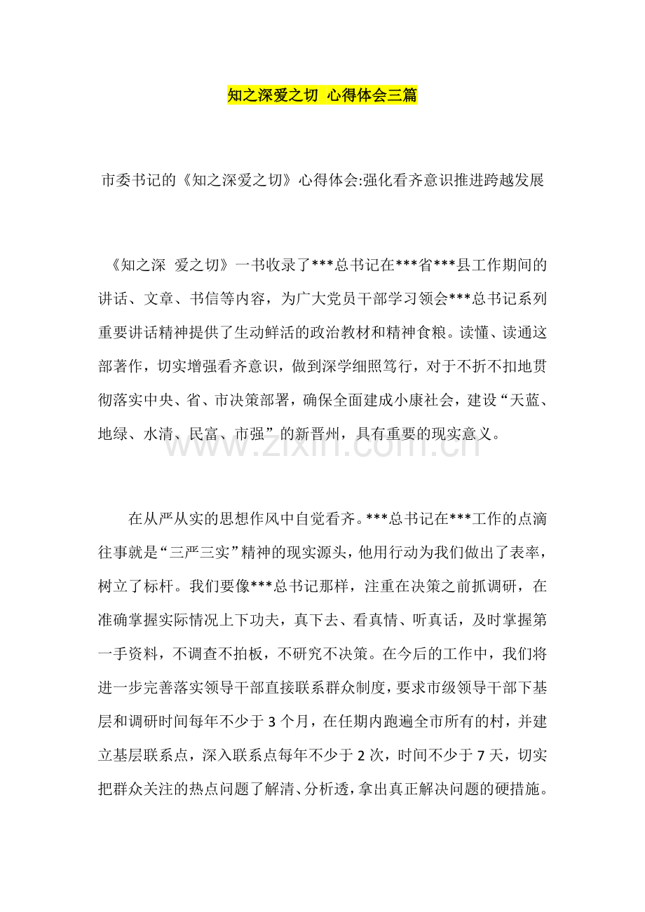 知之深爱之切-心得体会三篇.docx_第1页