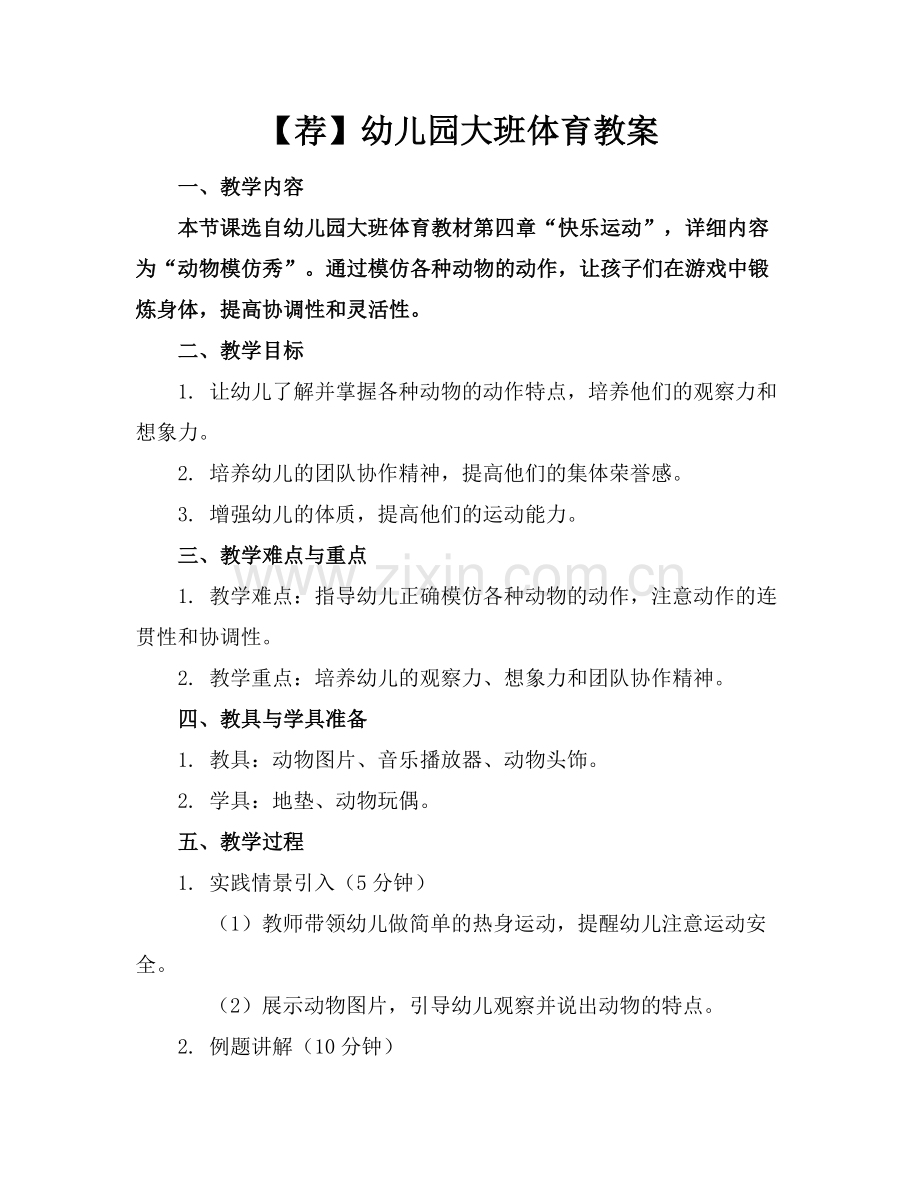 【荐】幼儿园大班体育教案.docx_第1页