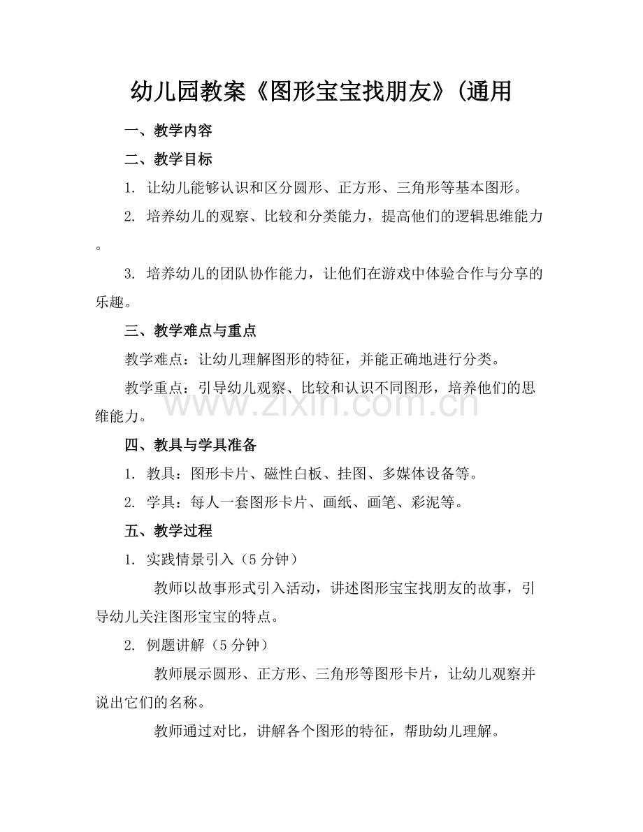 幼儿园教案《图形宝宝找朋友》(通用.docx_第1页