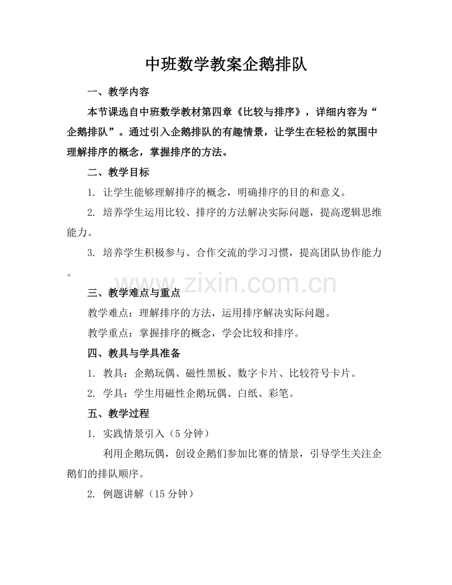 中班数学教案企鹅排队.docx_第1页