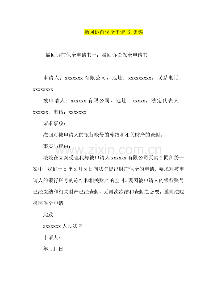 撤回诉前保全申请书-集锦.doc_第1页