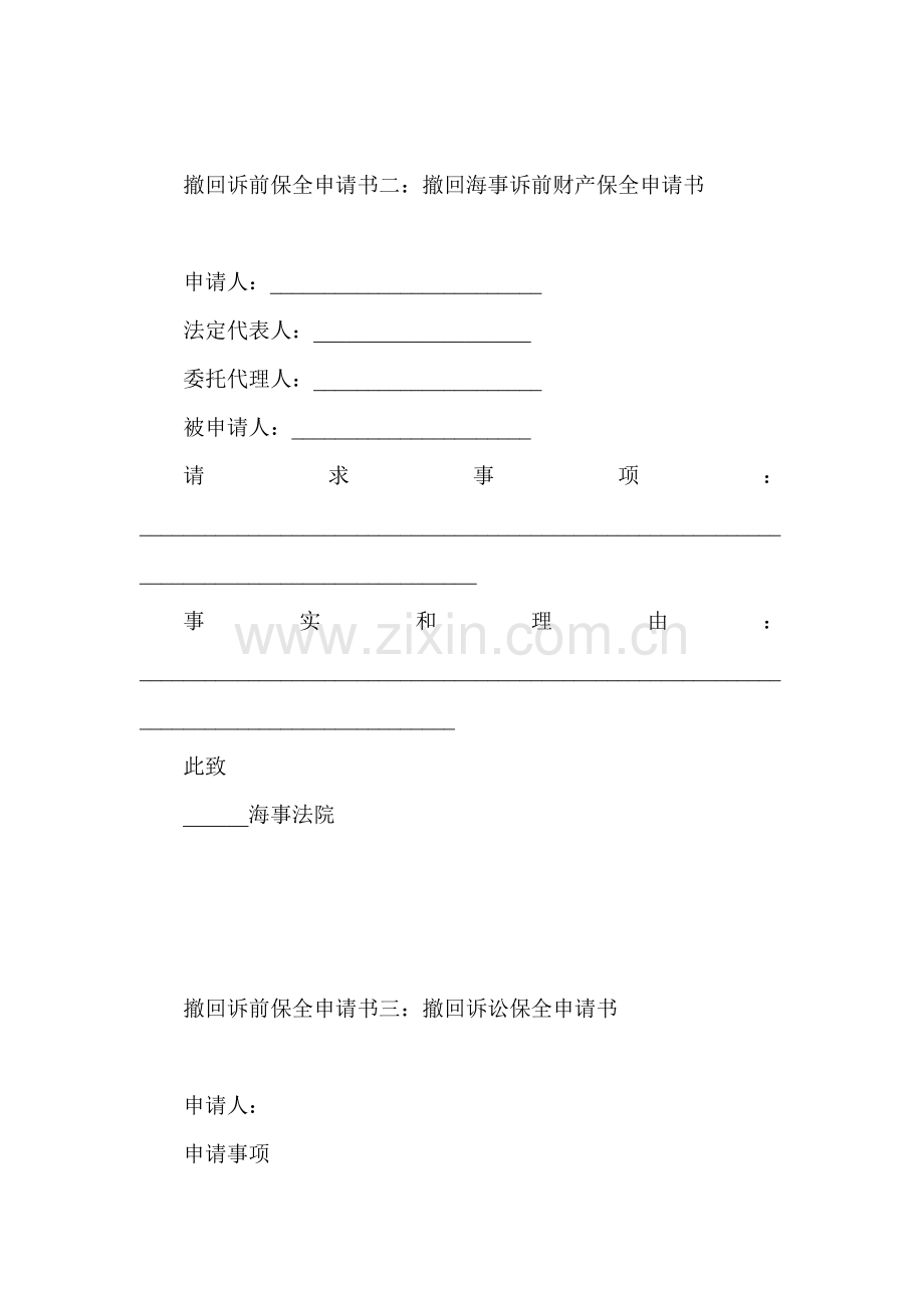撤回诉前保全申请书-集锦.doc_第2页