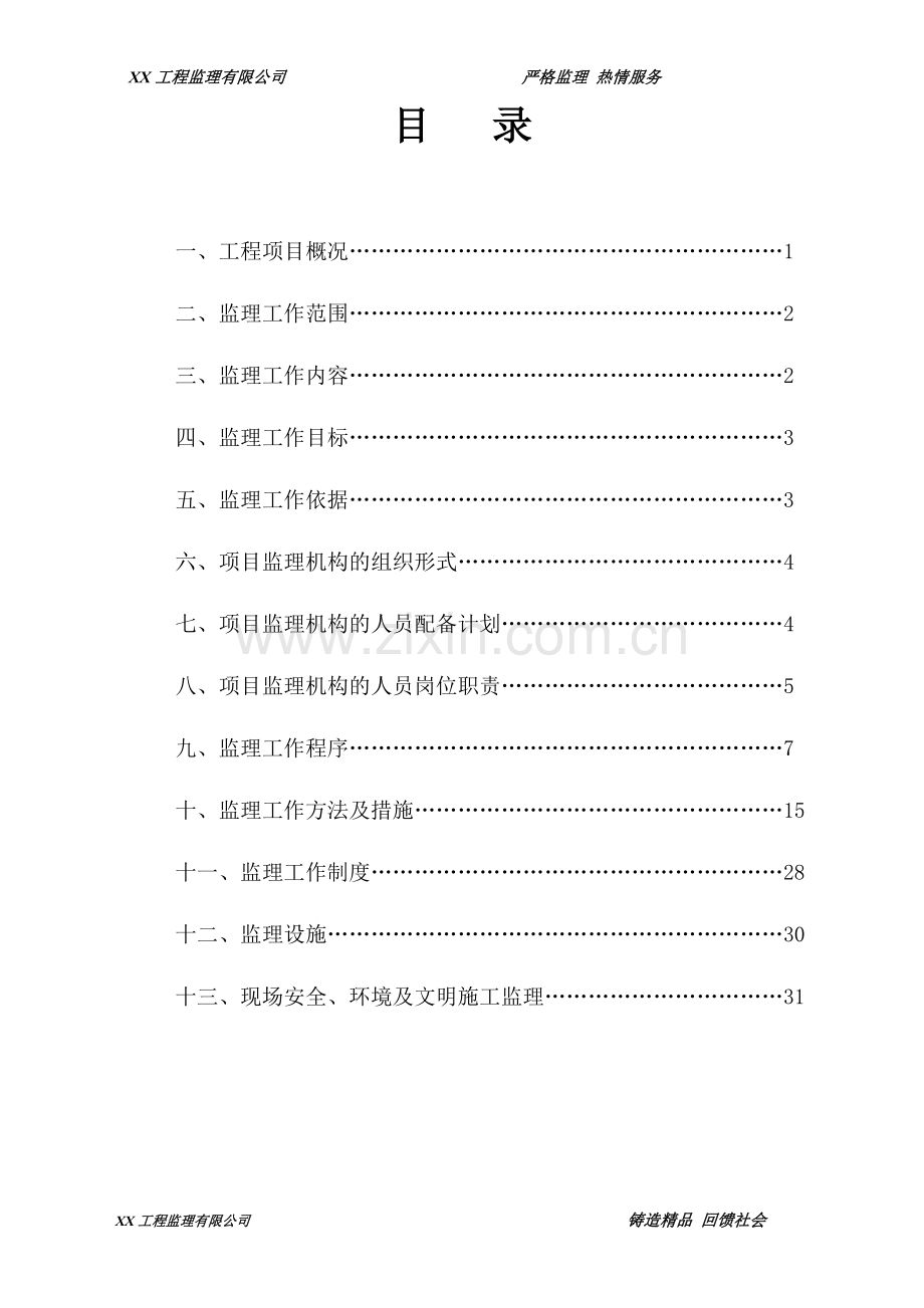 快速路监理规划.doc_第2页