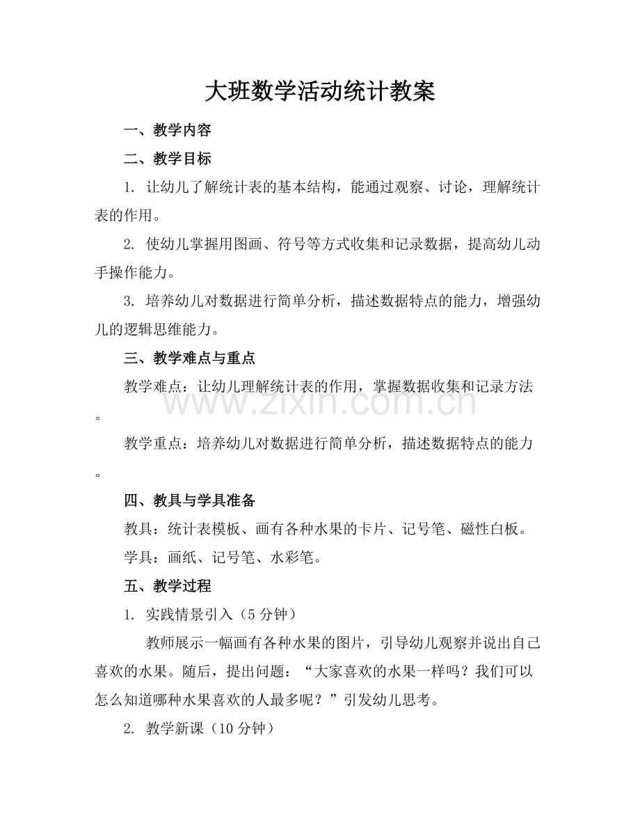 大班数学活动统计教案.docx_第1页