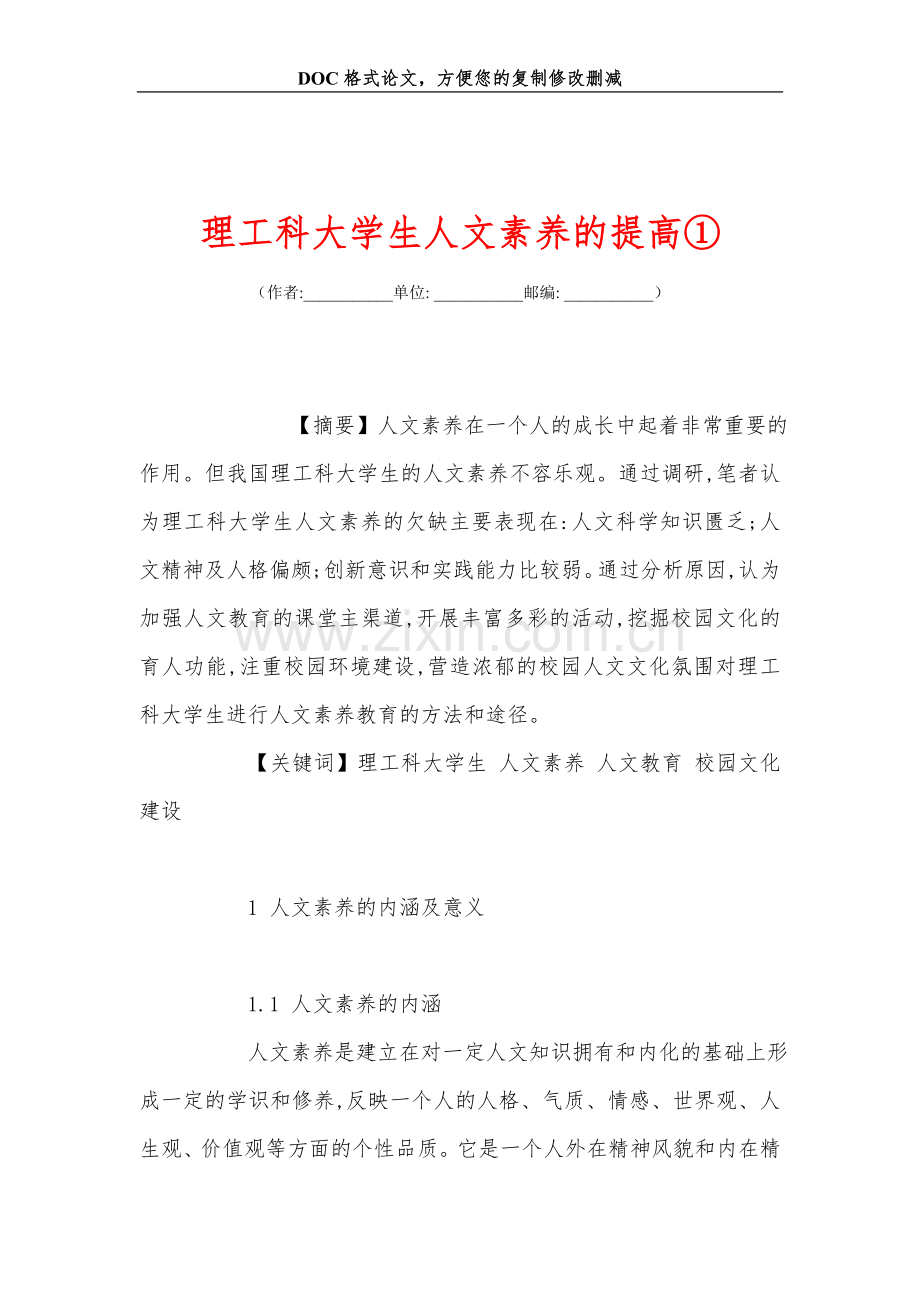 理工科大学生人文素养的提高①.doc_第1页