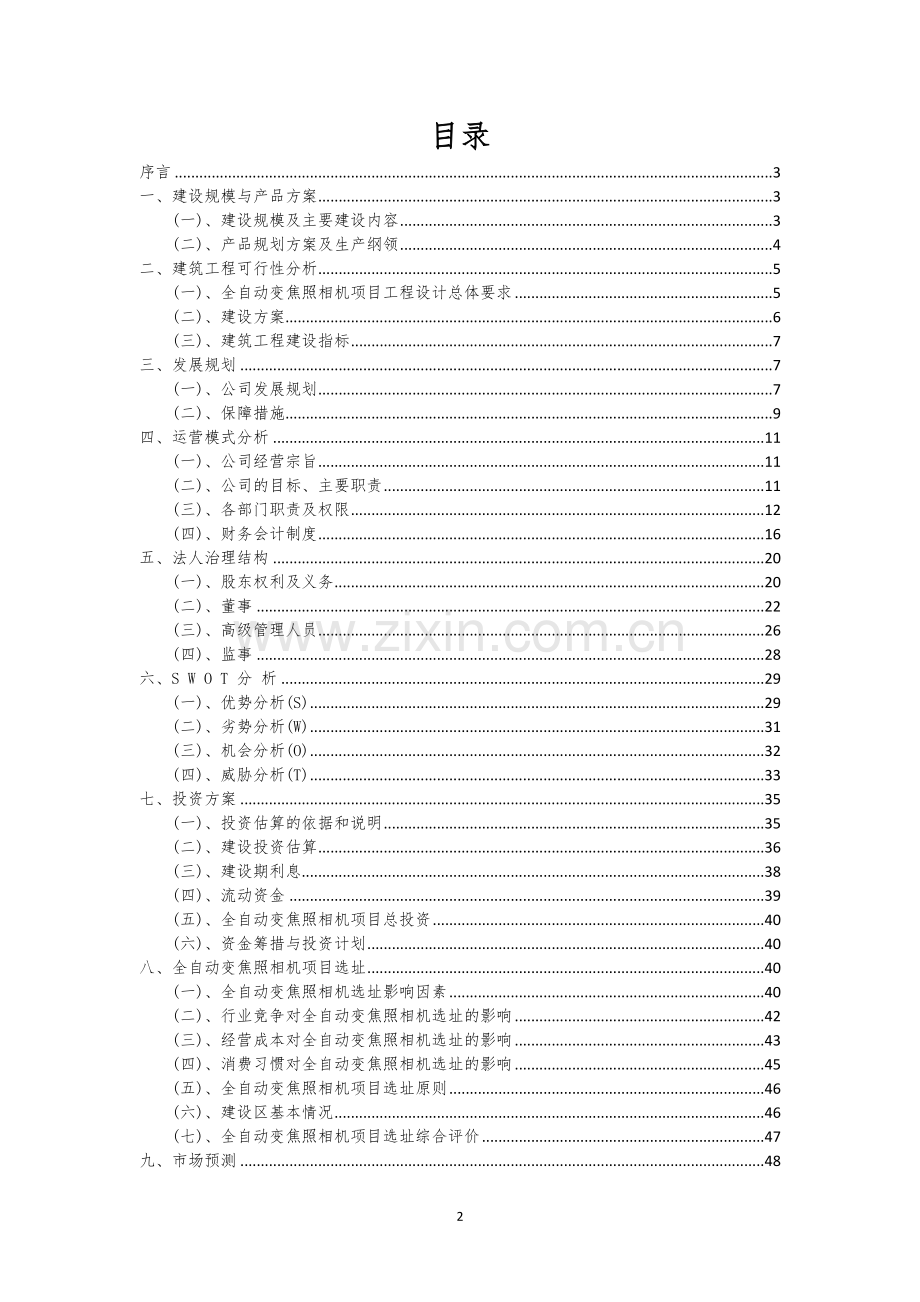 全自动变焦照相机行业相关项目可行性分析报告.docx_第2页