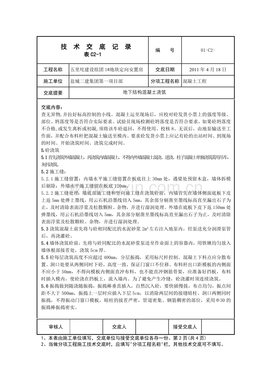 地下室混凝土浇筑.doc_第2页