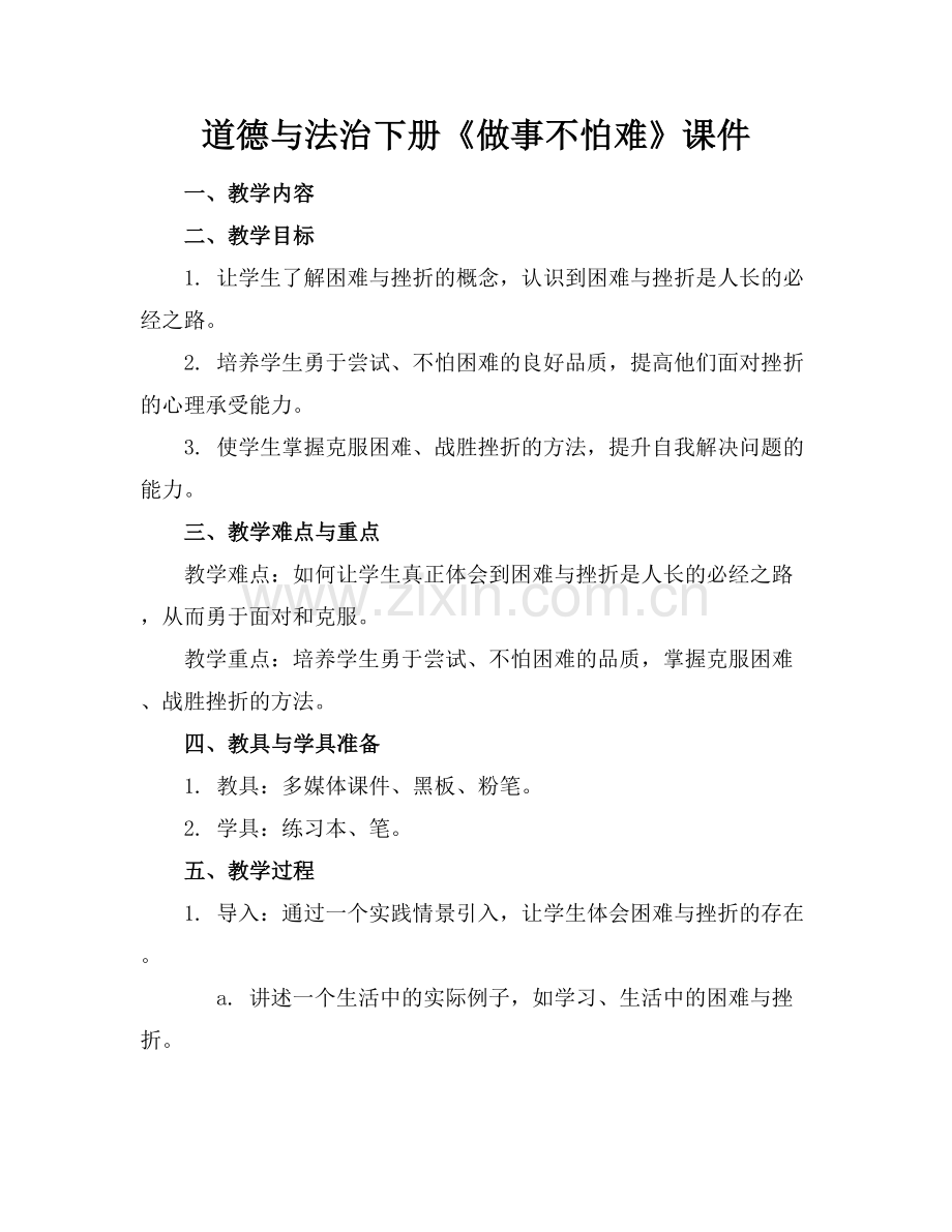 道德与法治下册《做事不怕难》课件.docx_第1页