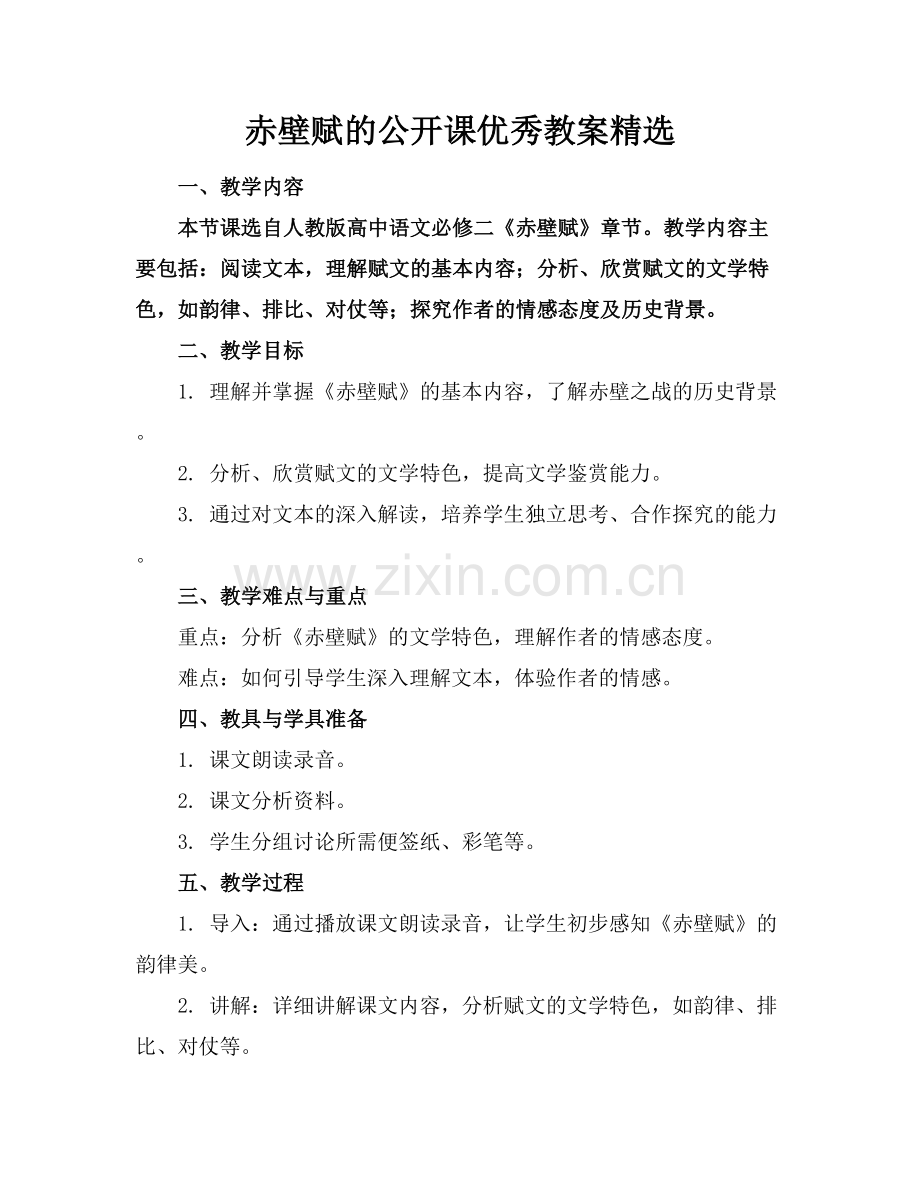 赤壁赋的公开课优秀教案.docx_第1页