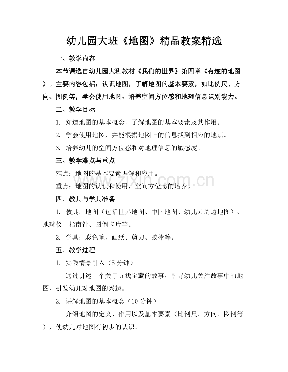 幼儿园大班《地图》教案.docx_第1页