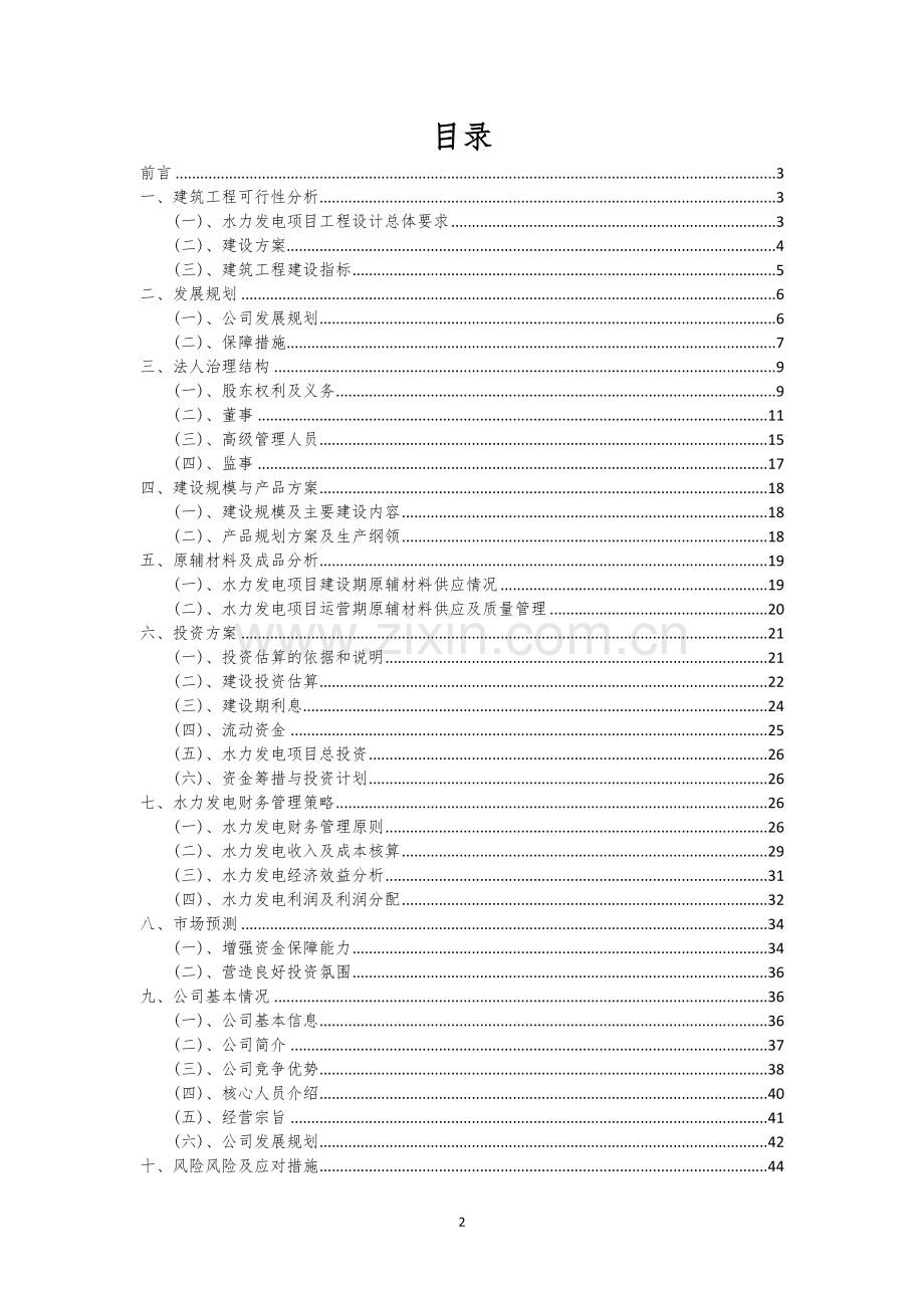 水力发电相关项目创业计划书.docx_第2页